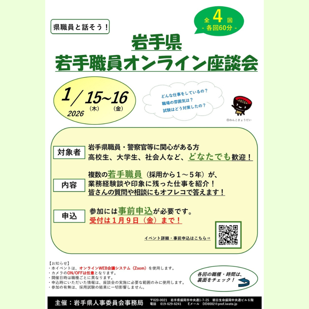 【1/15(木)・1/16(金)開催】岩手県若手職員オンライン座談会