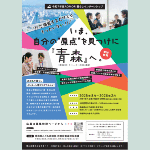 【8/1~2/28】青森県での暮らしや県内企業での就業体験に興味のある方必見!~AOMORI暮らしインターンシップ~