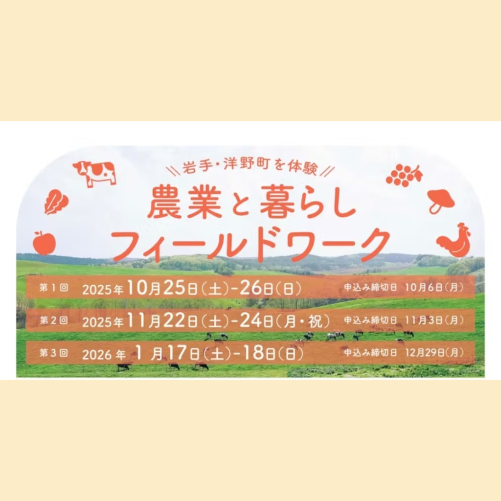【1/17(土)・1/18(日)開催】岩手・洋野町を体験！農業と暮らしフィールドワーク