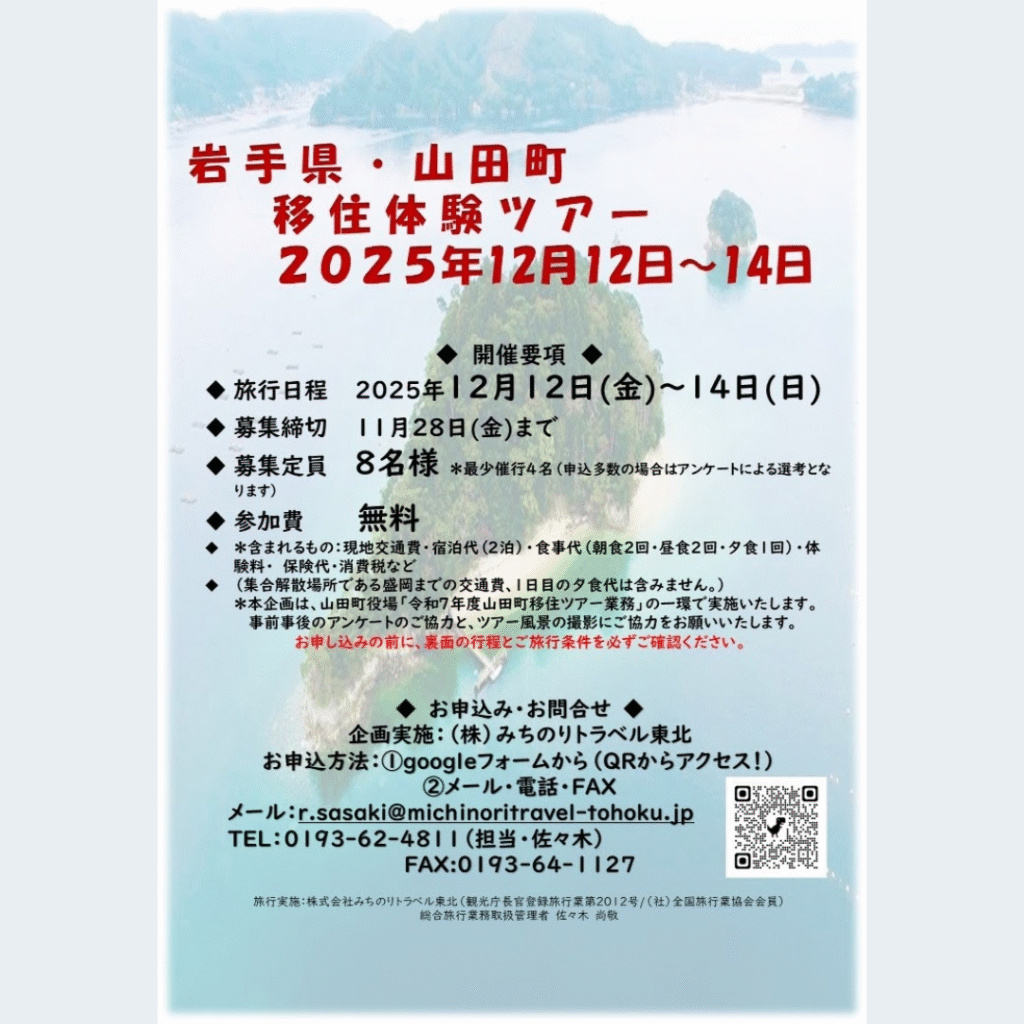 【12/12(金)～12/14(日)開催】山田町移住体験ツアー