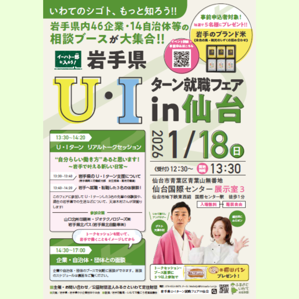 【1/18(日)開催】岩手県Ｕ・Ｉターン就職フェアin仙台
