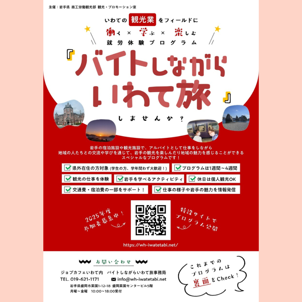 【～3/15(日)開催】ふるさとワーキングホリデー「バイトしながらいわて旅」