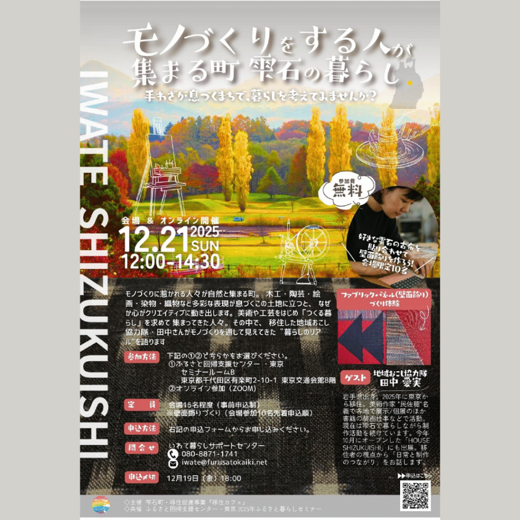 【12/21(日)開催】オンライン参加もOK「モノづくりをする人が集まる町 雫石の暮らし」