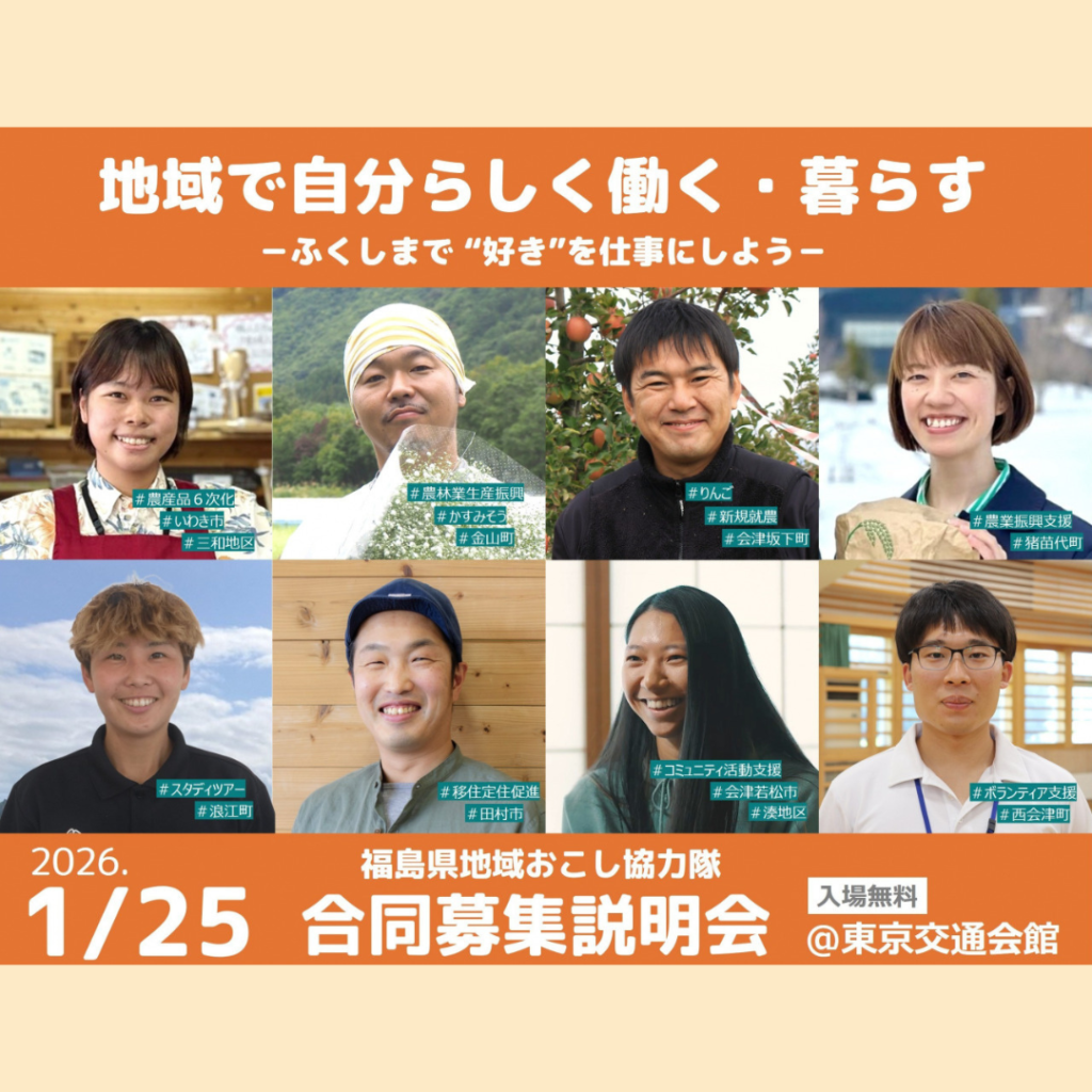 【1/25(日)開催】地域おこし協力隊『合同募集説明会』2026年1月25日＠東京交通会館