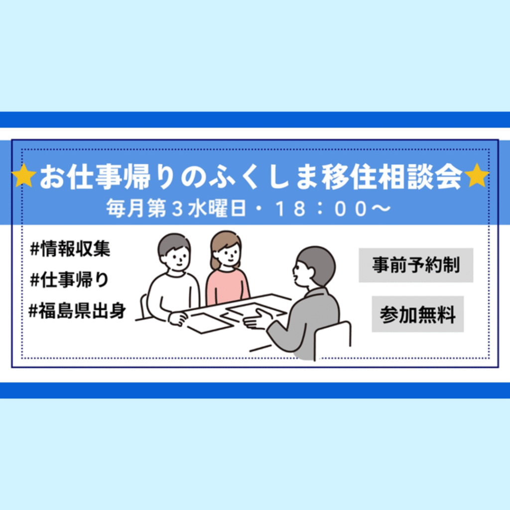 【12/17(水)開催】お仕事帰りのふくしま移住相談会