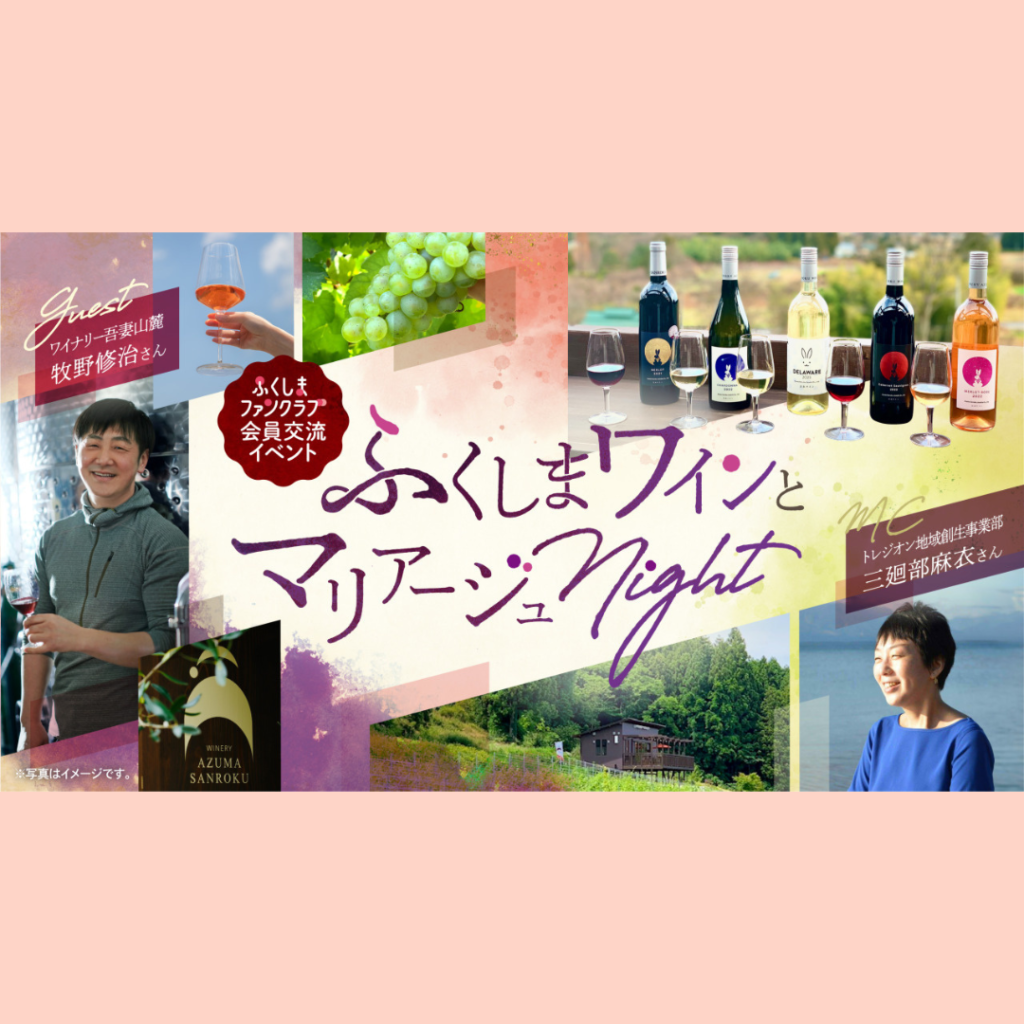 【1/24(土)開催】ふくしまファンクラブ会員限定交流イベント「ふくしまワインとマリアージュnight」