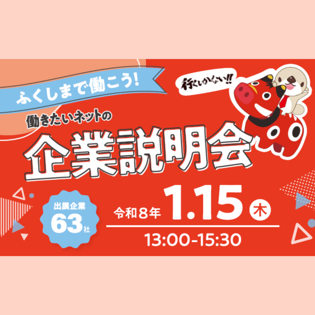 【1/15(木)開催】ふくしまで働こう企業説明会