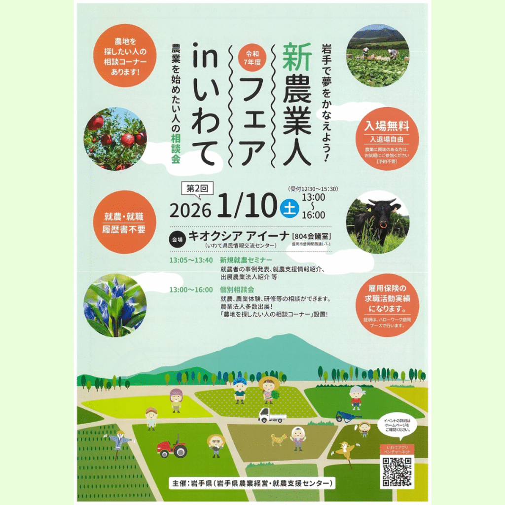 【1/10(土)開催】農業を始めたい人の相談会「令和7年度新農業人フェアinいわて」（第2回）