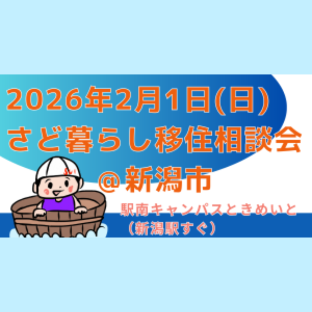【2/1(日)開催】【佐渡】2/1（日）さど暮らし移住相談会 in新潟市を開催します