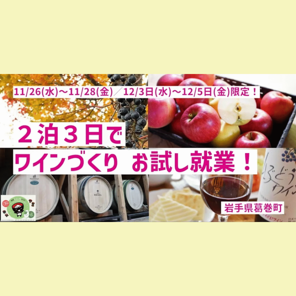 【12/3(水)～12/5(金)開催】2泊3日でお試し就業「葛巻町でワインづくり」