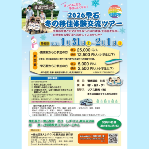 【1/31(土)・2/1(日)開催】2026雫石冬の移住体験交流ツアー