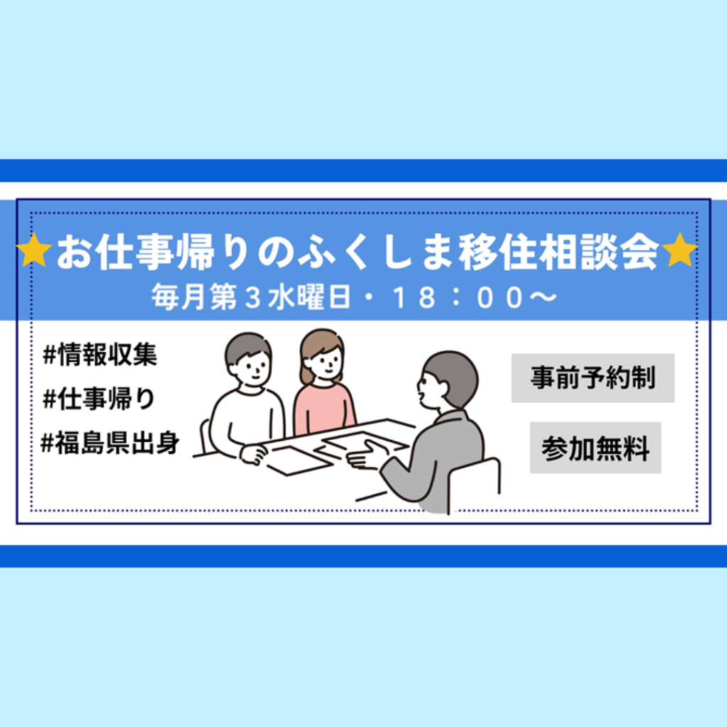【1/21(水)開催】お仕事帰りのふくしま移住相談会　※事前予約制