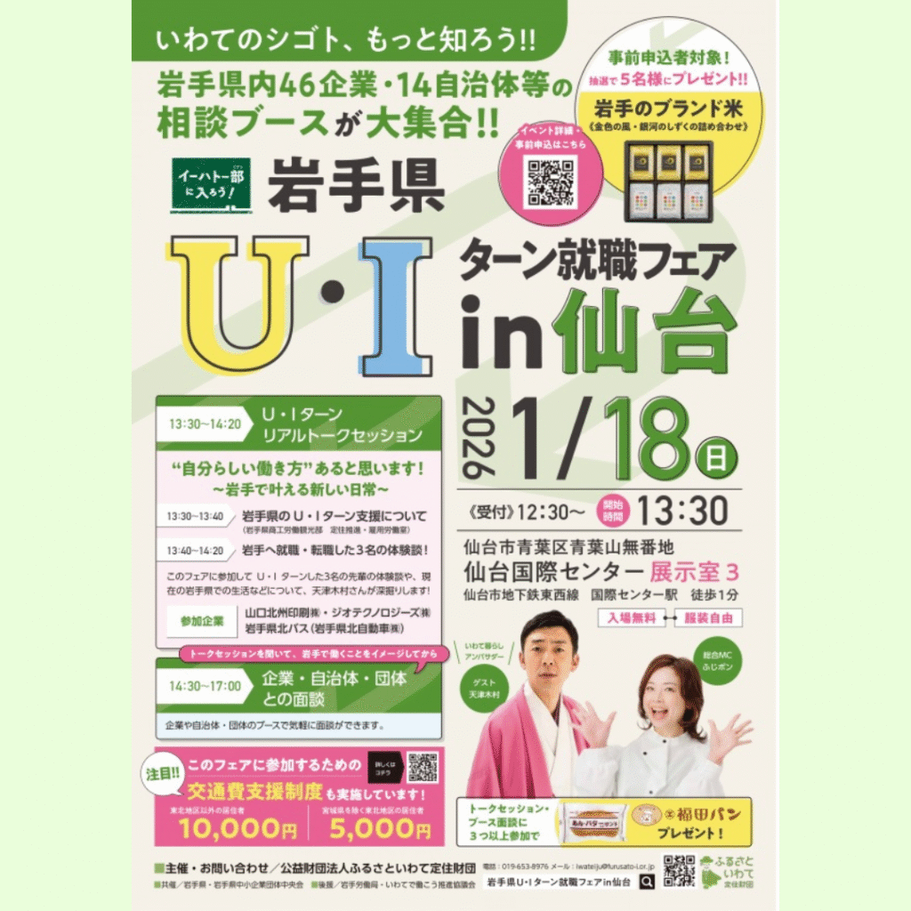 【1/18(日)開催】県内46企業と14自治体等が出展「岩手県Ｕ・Ｉターン就職フェアin仙台」