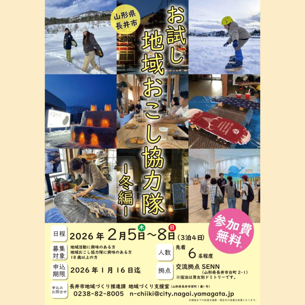 【2/5(木)～2/8(日)開催】3泊4日で移住体験　おためし地域おこし協力隊募集中！
