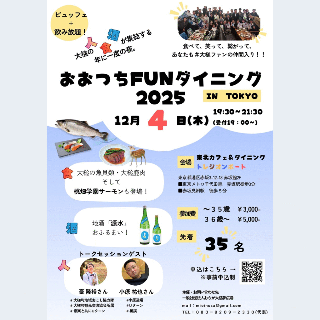 【12/4(木)開催】大槌町「おおつちFUNダイニング2025」