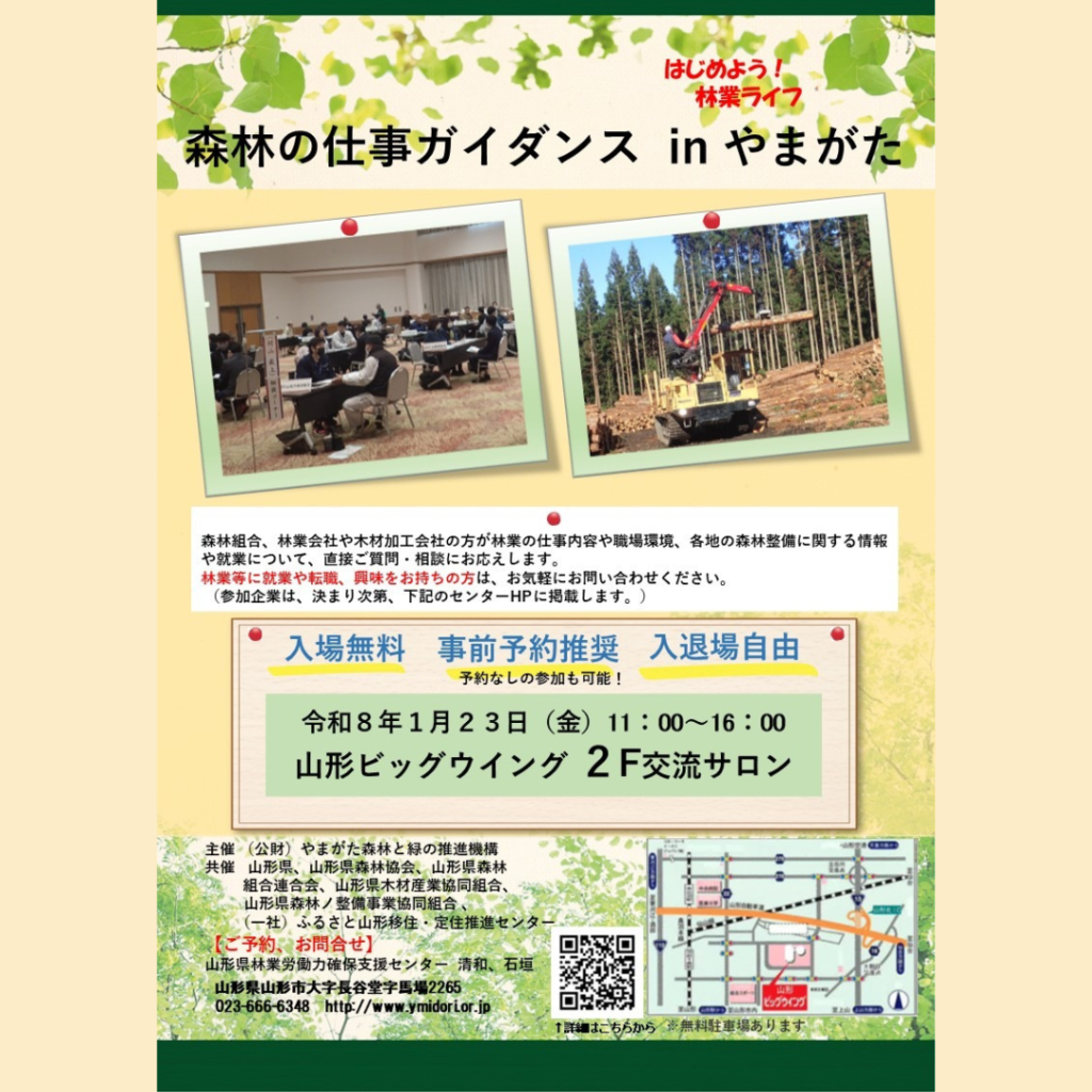 【1/23(金)開催】『森林の仕事ガイダンスinやまがた』 開催！