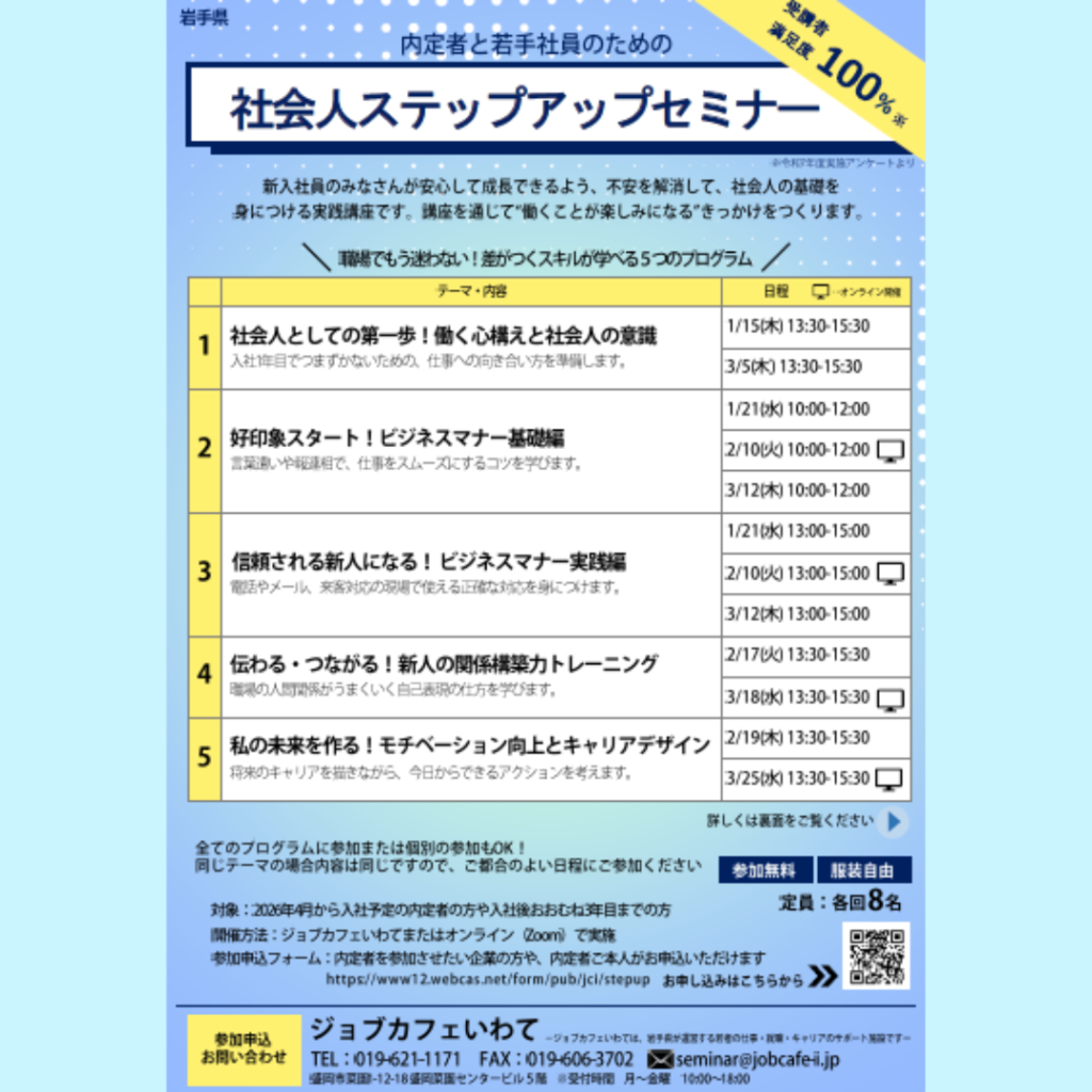 【1/15(木)～3/25(水)開催】内定者と若手社員のための社会人ステップアップセミナー