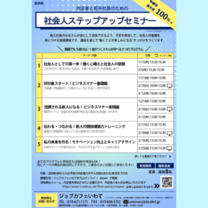 【1/15(木)~3/25(水)開催】内定者と若手社員のための社会人ステップアップセミナー