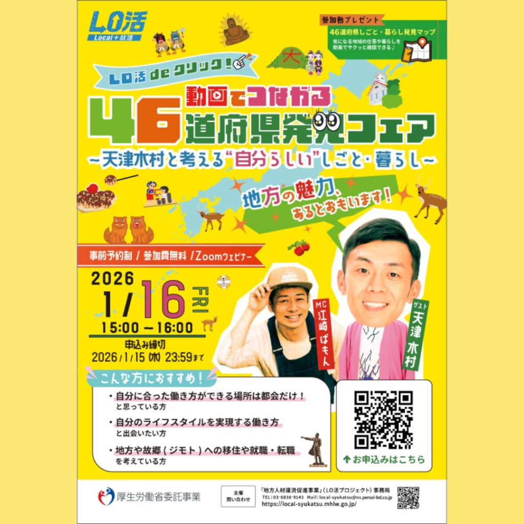 【1/16(金)開催】「地方の魅力、あるとおもいます！」～天津木村と考える“自分らしい”しごと・暮らし～【LO活deクリック！動画でつながる46都道府県発見フェア】