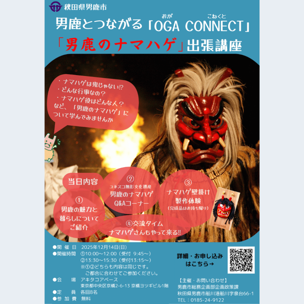 【12/14(日)開催】東京で交流イベント「OGA CONNECT（おが こねくと）」を開催します