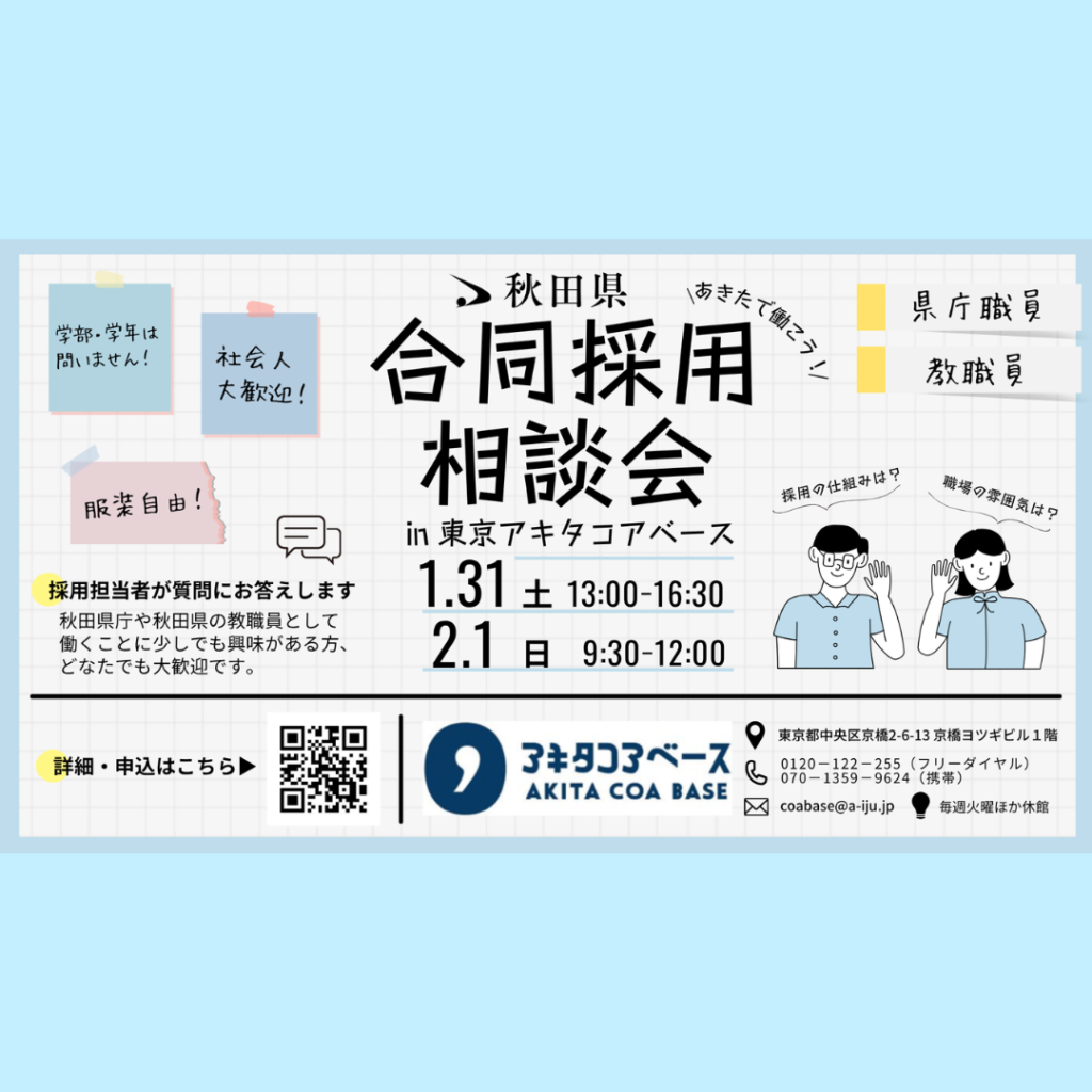【1/31(土)・2/1(日)開催】「秋田県で働こう！秋田県 県庁職員・教職員合同採用相談会 in 東京アキタコアベース」！