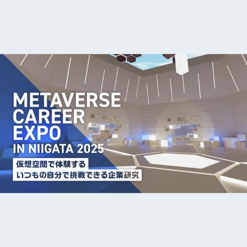 【12/13(土)開催】仮想空間で広がる新しい出会い ― キャリアイベントの新しいカタチ「METAVERSE CAREER EXPO IN NIIGATA 2025」