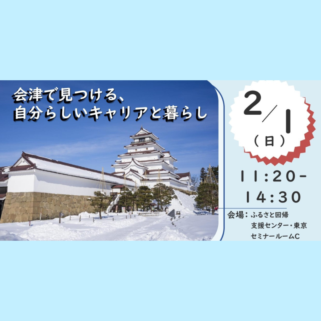 【2/1(日)開催】【会津美里町】「会津で見つける、自分らしいキャリアと暮らし」移住推進イベント開催！