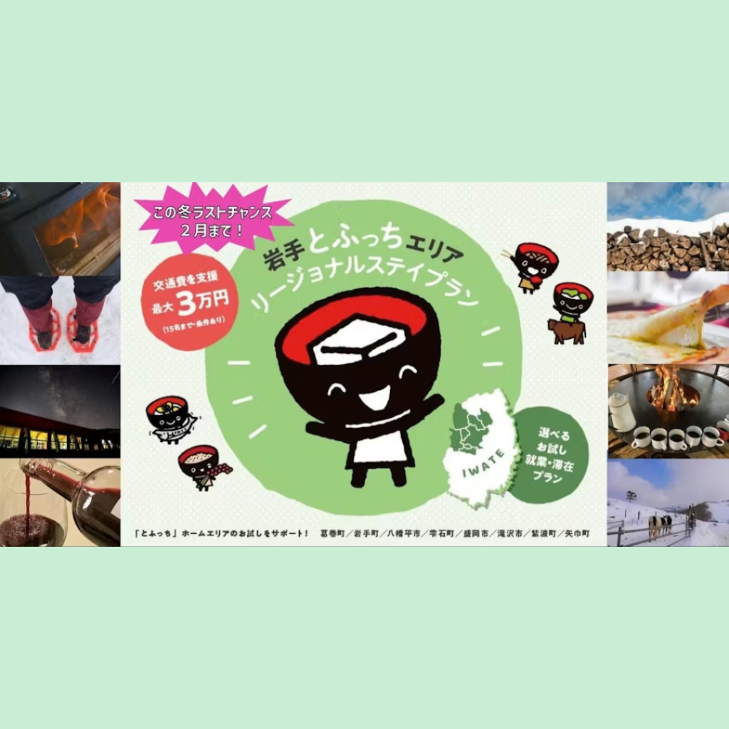 【～2/28(土)開催】「お試し住居などに泊まって、お試し就業体験」をコーディネート