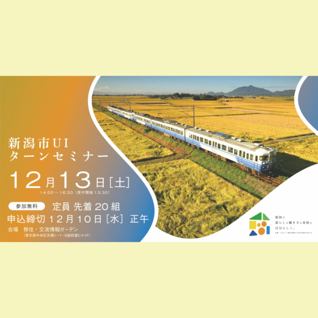 【12/13(土)開催】新潟市UIターンセミナーを開催します！
