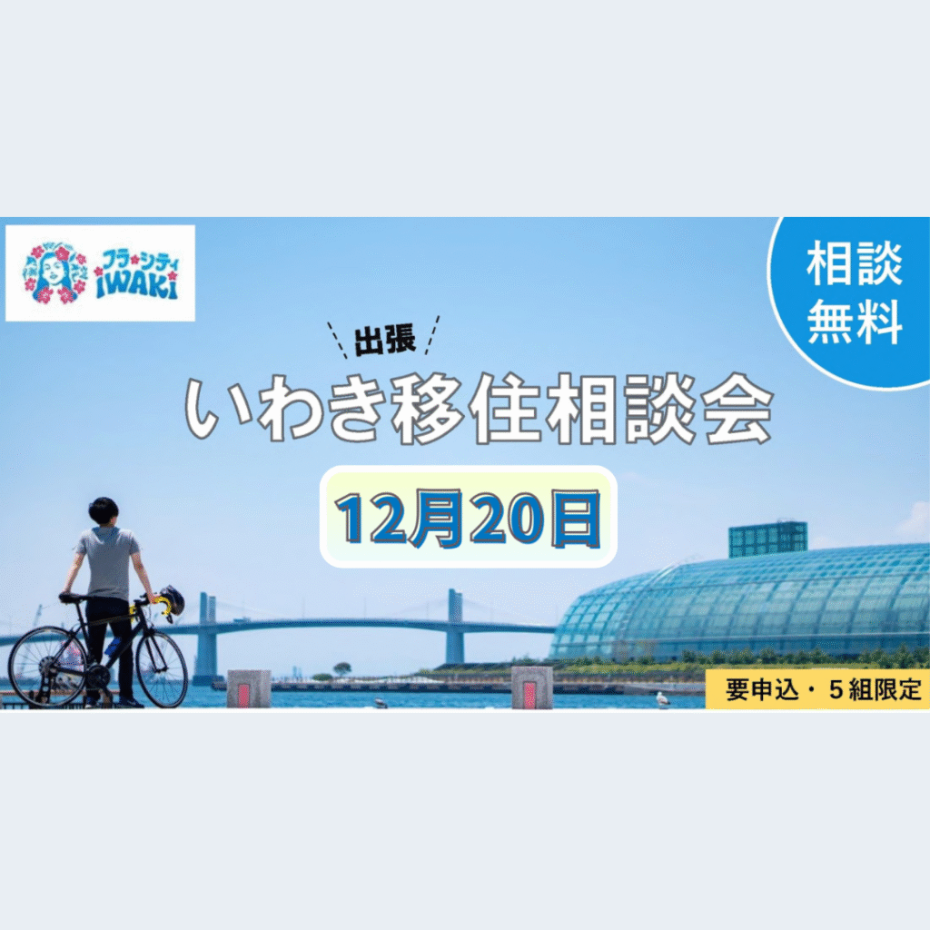 【12/20(土)開催】12月のいわき出張移住相談会を開催します！