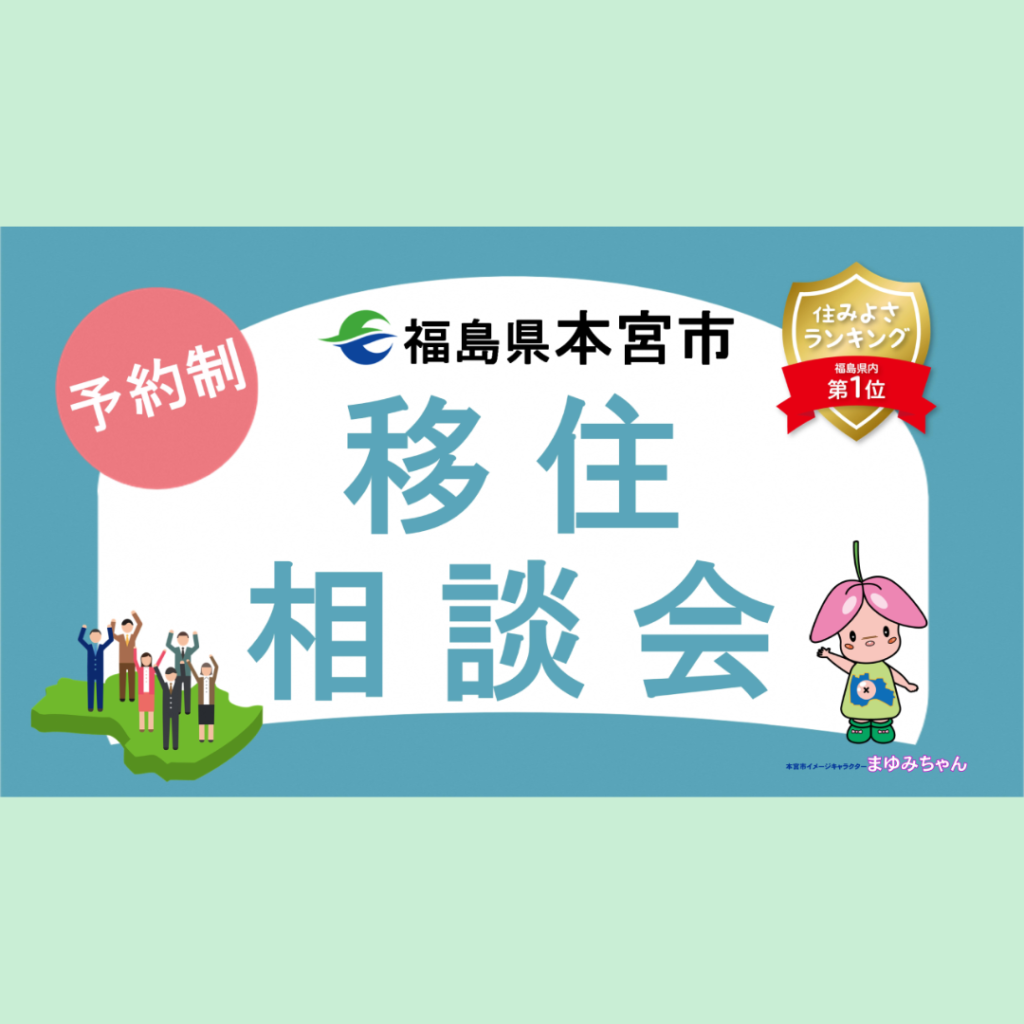 【1/25(日)開催】本宮市出張相談会開催！