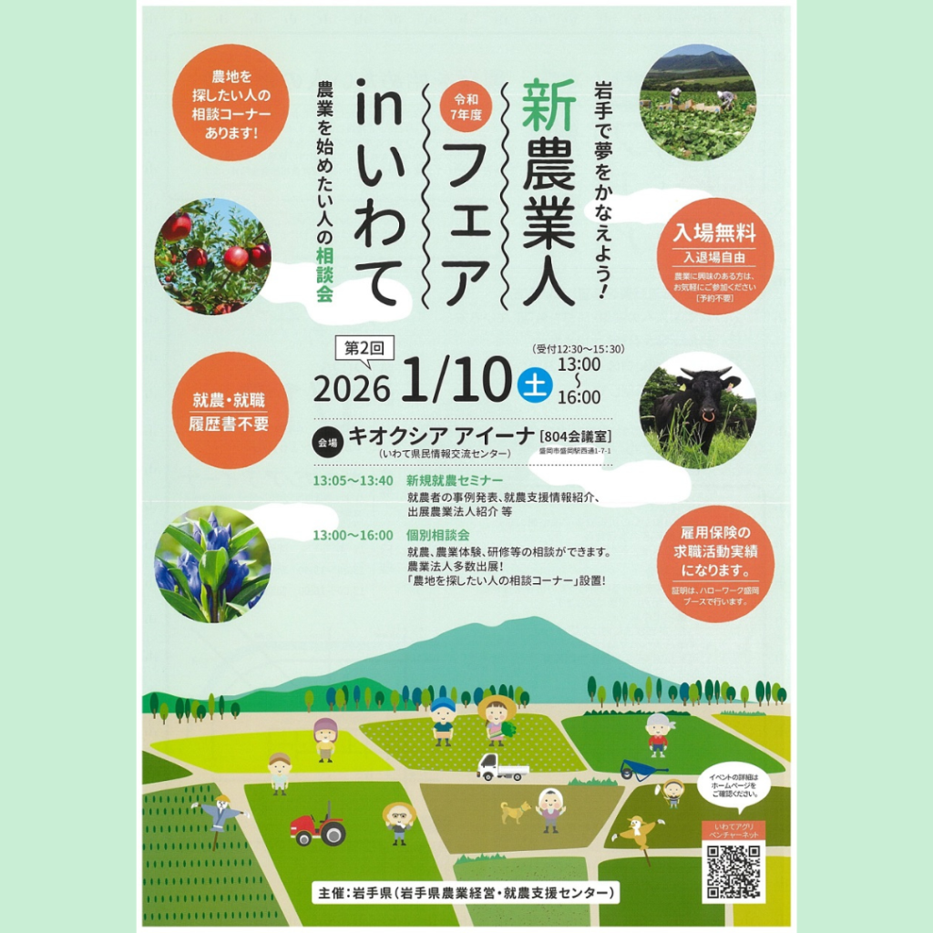 【1/10(土)開催】農業を始めたい人の相談会「令和7年度新農業人フェアinいわて」（第2回）