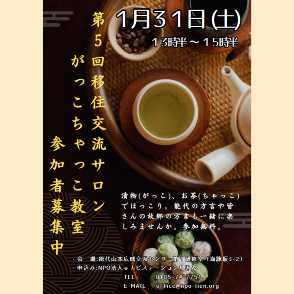 【1/31(土)開催】能代市で「がっこちゃっこ教室」～第５回移住交流サロン～