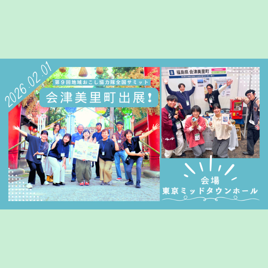 【2/1(日)開催】【会津美里町】第９回地域おこし協力隊全国サミットに出展します！