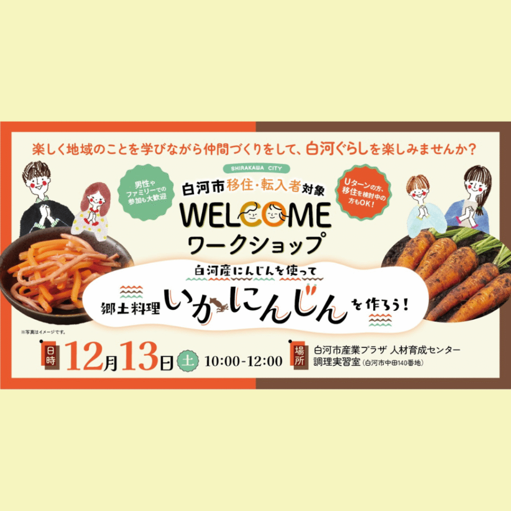 【12/13(土)開催】【白河市】移住・転入者対象「WELCOMEワークショップ ～郷土料理 いかにんじん作り体験～」を開催します！