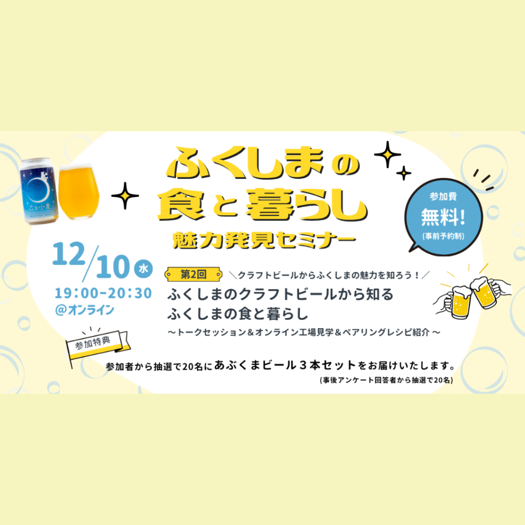 【12/10(水)開催】クラフトビールからふくしまの魅力を知ろう！～ふくしまのクラフトビールから知るふくしまの食と暮らし～
