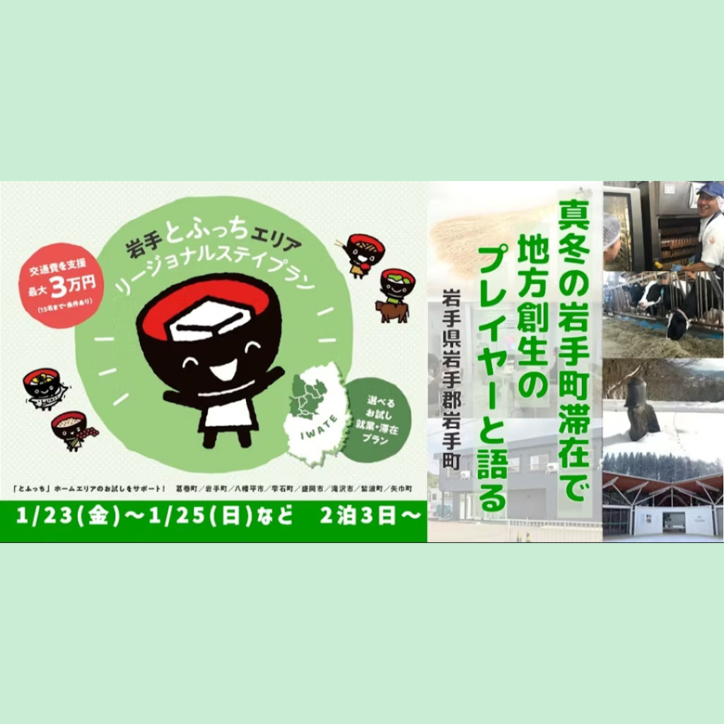 【1/23(金)～1/25(日)開催】真冬の岩手町滞在で地方創生のプレイヤーと語る！