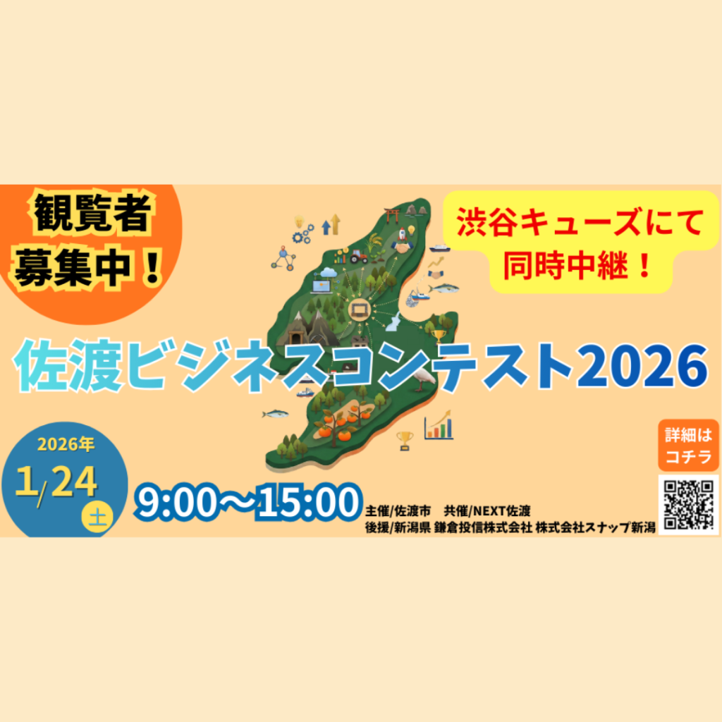 【1/24(土)開催】佐渡ビジネスコンテスト2026in渋谷QWSを開催します