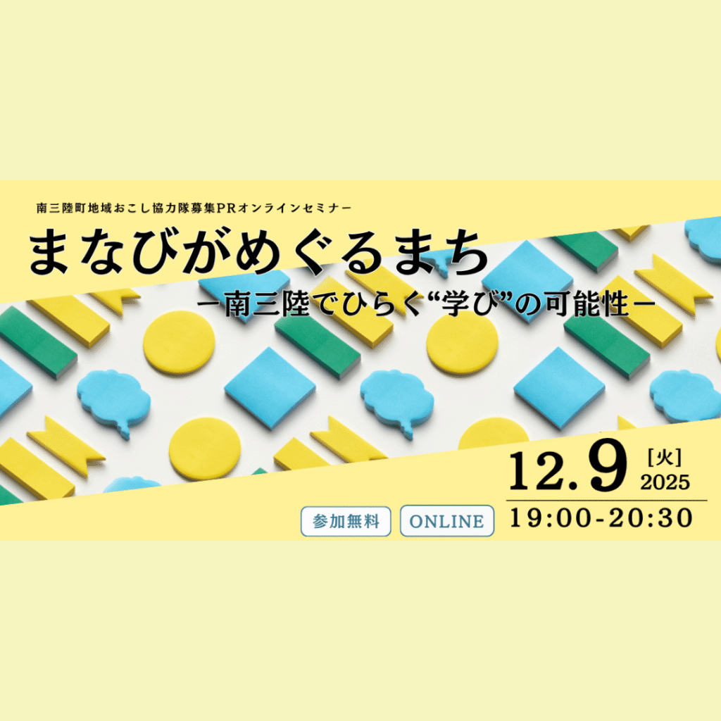 【12/9(火)開催】【南三陸町地域おこし協力隊募集ＰＲセミナー】まなびがめぐるまち ―南三陸でひらく”学び”の可能性—