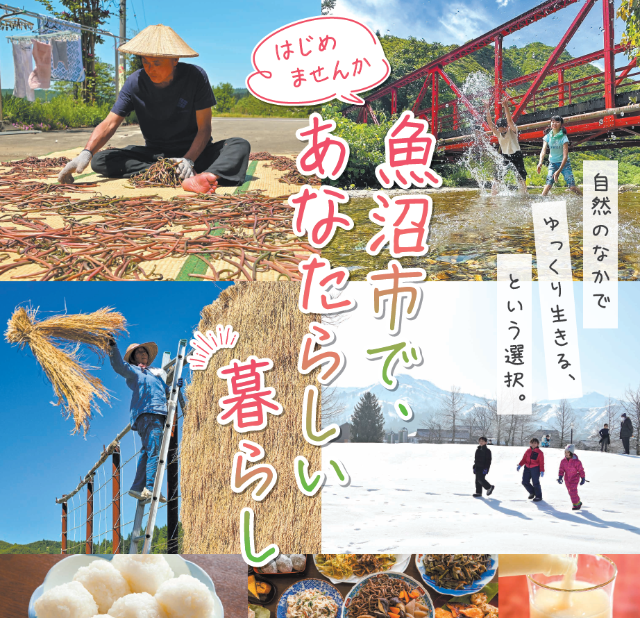 【1/24(土)開催】「～結・魚沼～　移住・定住相談会in東京（＠有楽町）」を開催します！【1月】