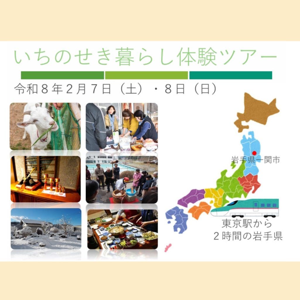 【2/7(土)・2/8(日)開催】いちのせき暮らし体験ツアー