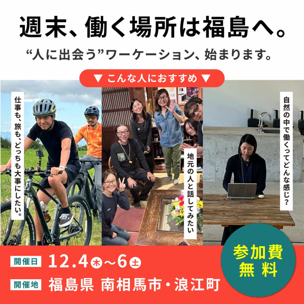 【12/4(木)～12/6(土)開催】福島県ワーケーションツアー（浜通りエリア）