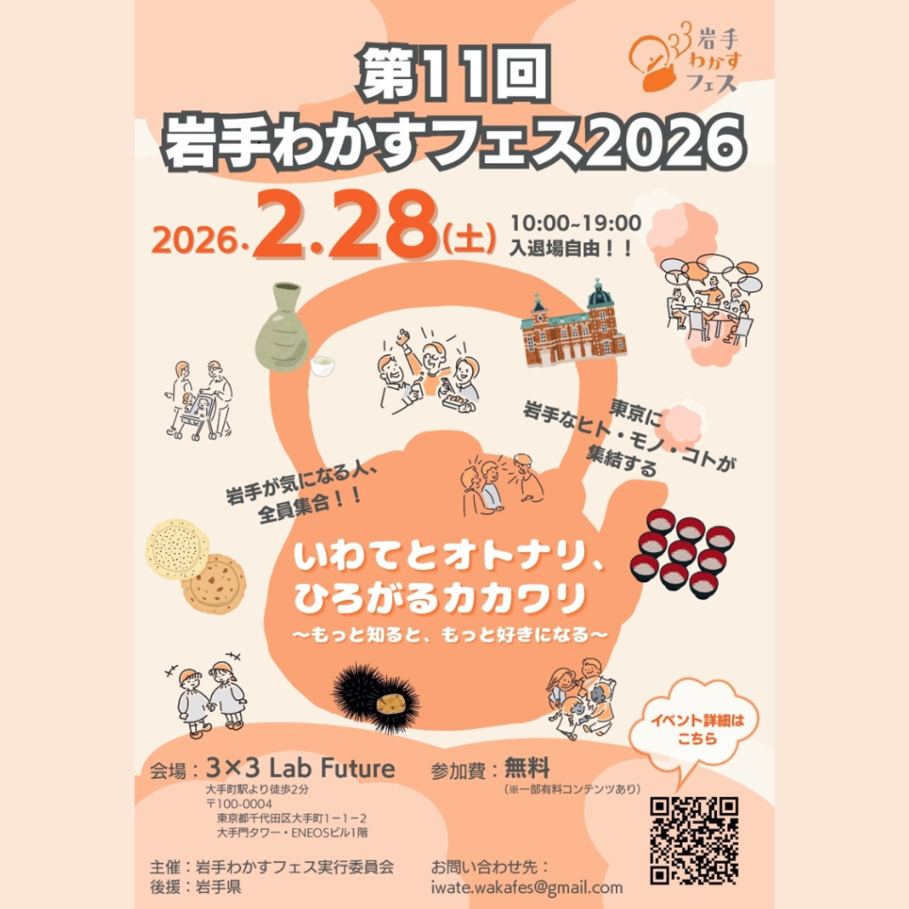 【2/28(土)開催】年に1度の特別な岩手DAY「岩手わかすフェス2026」