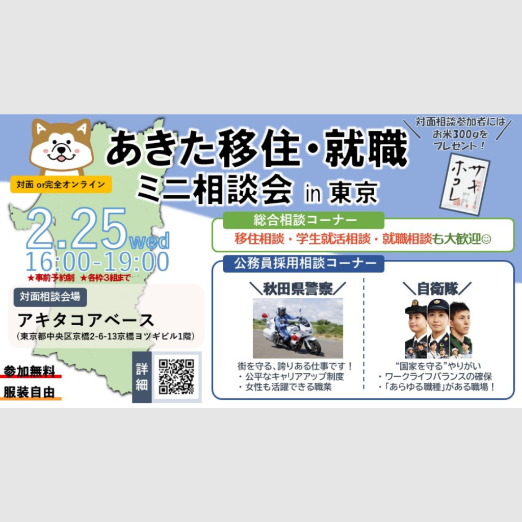 【2/25(水)開催】「あきた移住・就職ミニ相談会 in 東京アキタコアベース」