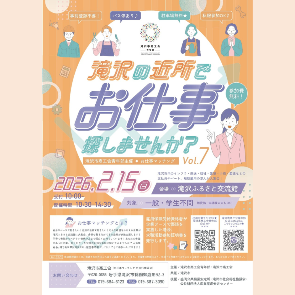 【2/15(日)開催】23社が出展「お仕事マッチング2025～第7回 滝沢の近所でお仕事探しませんか？」