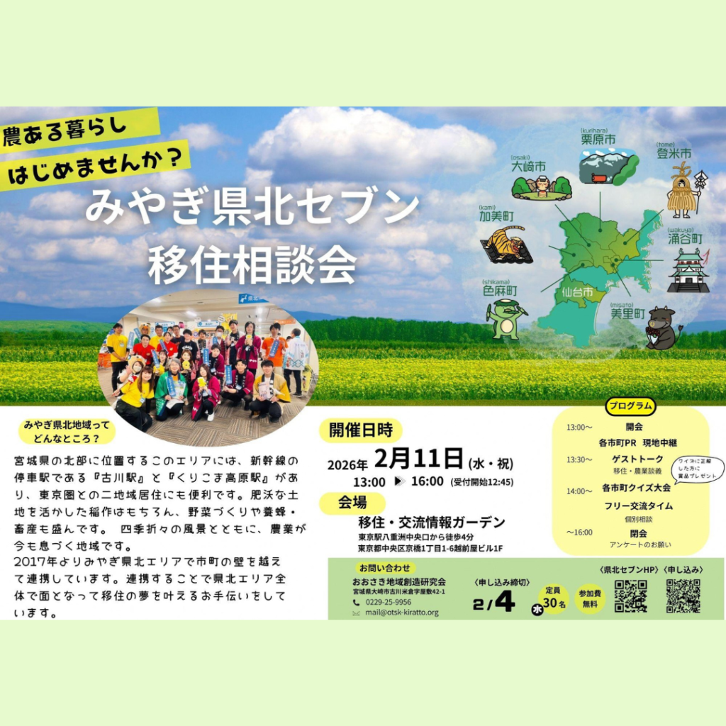 【2/11(水・祝)開催】【東京開催】「みやぎ県北セブン移住相談会」～農ある暮らしはじめませんか？～