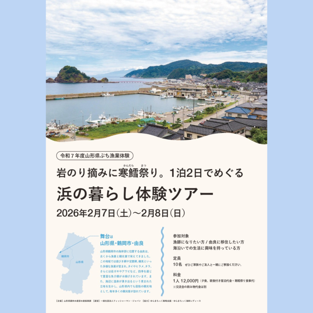 【2/7(土)・2/8(日)開催】山形・由良で「漁師の冬」に飛び込む暮らし体験ツアー