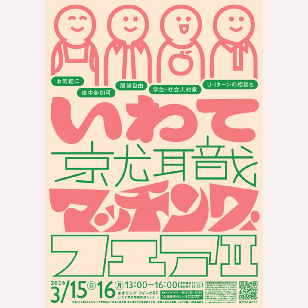 【3/15(土)・3/16(日)開催】2日間で120社以上が出展！「いわて就職マッチングフェアⅡ」