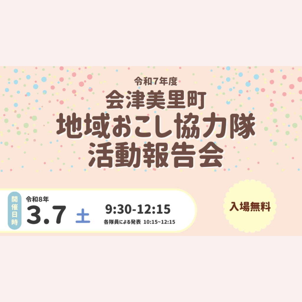 【3/7(土)開催】【会津美里町】地域おこし協力隊活動報告会を開催します！