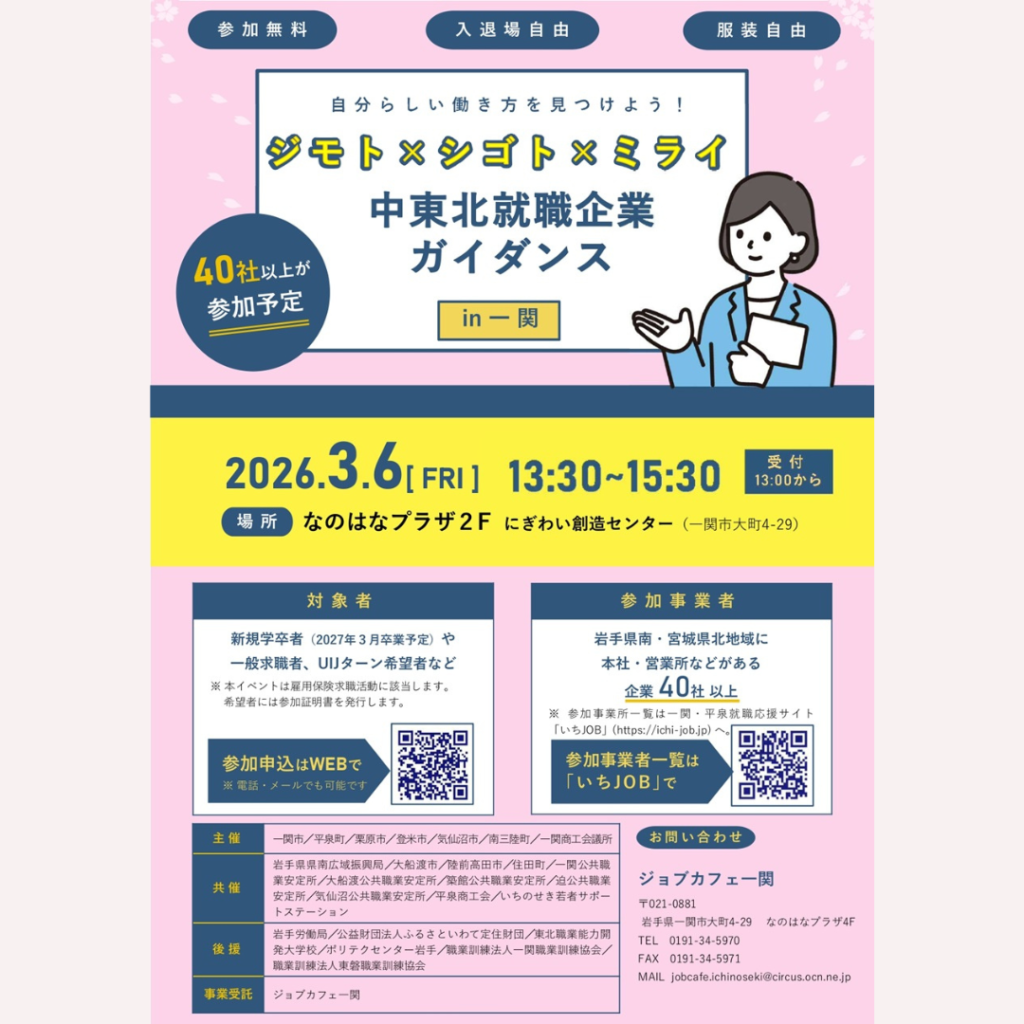 【3/6(金)開催】40社以上が参加「中東北就職企業ガイダンスin一関（ジモト×シゴト×ミライ）」